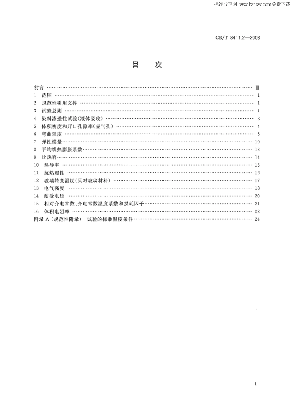 GBT 8411.2-2008 陶瓷和玻璃绝缘材料 第2部分：试验方法.pdf_第2页