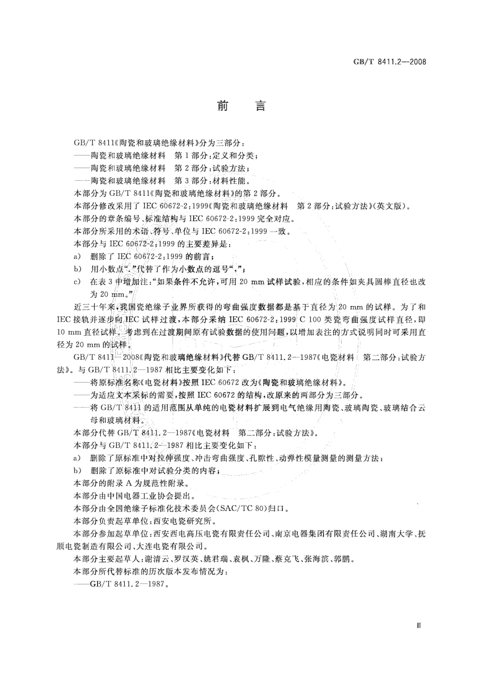 GBT 8411.2-2008 陶瓷和玻璃绝缘材料 第2部分：试验方法.pdf_第3页