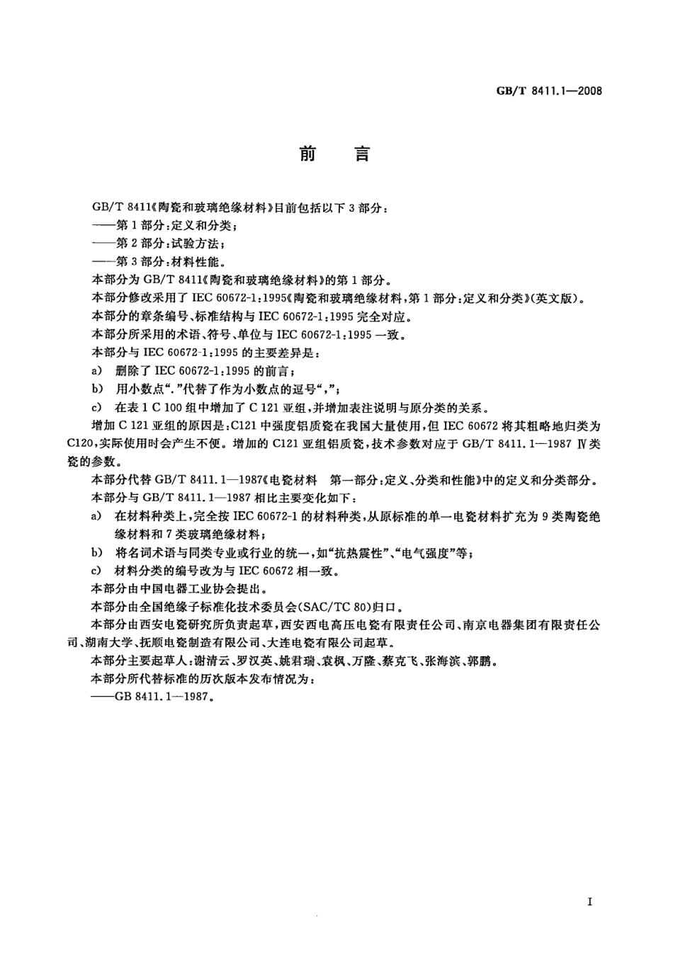 GBT 8411.1-2008 陶瓷和玻璃绝缘材料 第1部分：定义和分类.pdf_第3页