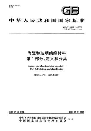 GBT 8411.1-2008 陶瓷和玻璃绝缘材料 第1部分：定义和分类.pdf