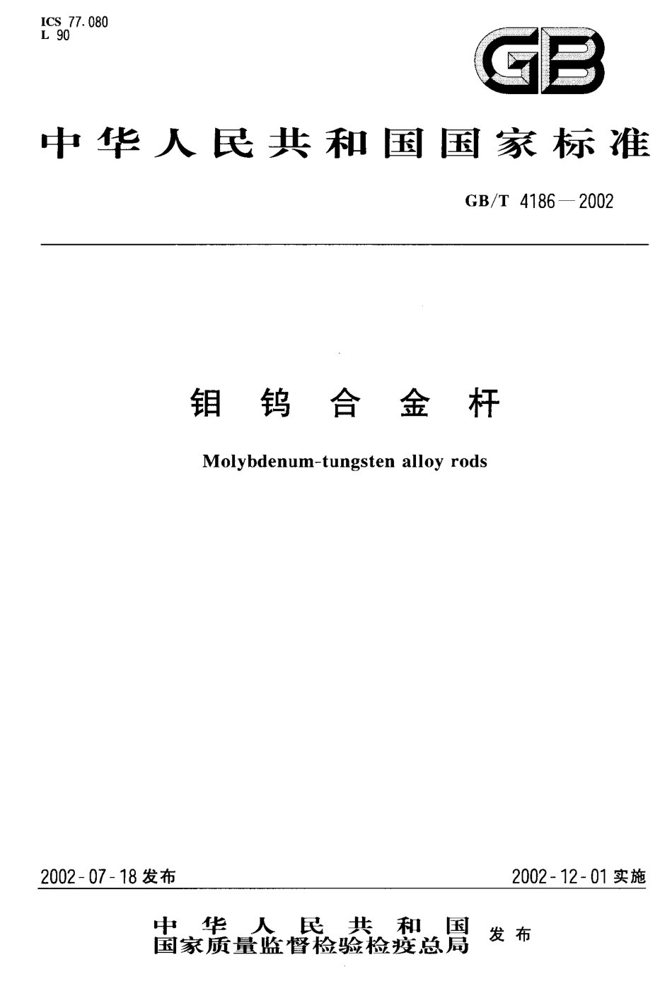 GBT 4186-2002 钼钨合金杆.pdf_第1页