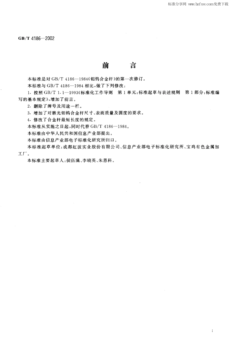 GBT 4186-2002 钼钨合金杆.pdf_第2页
