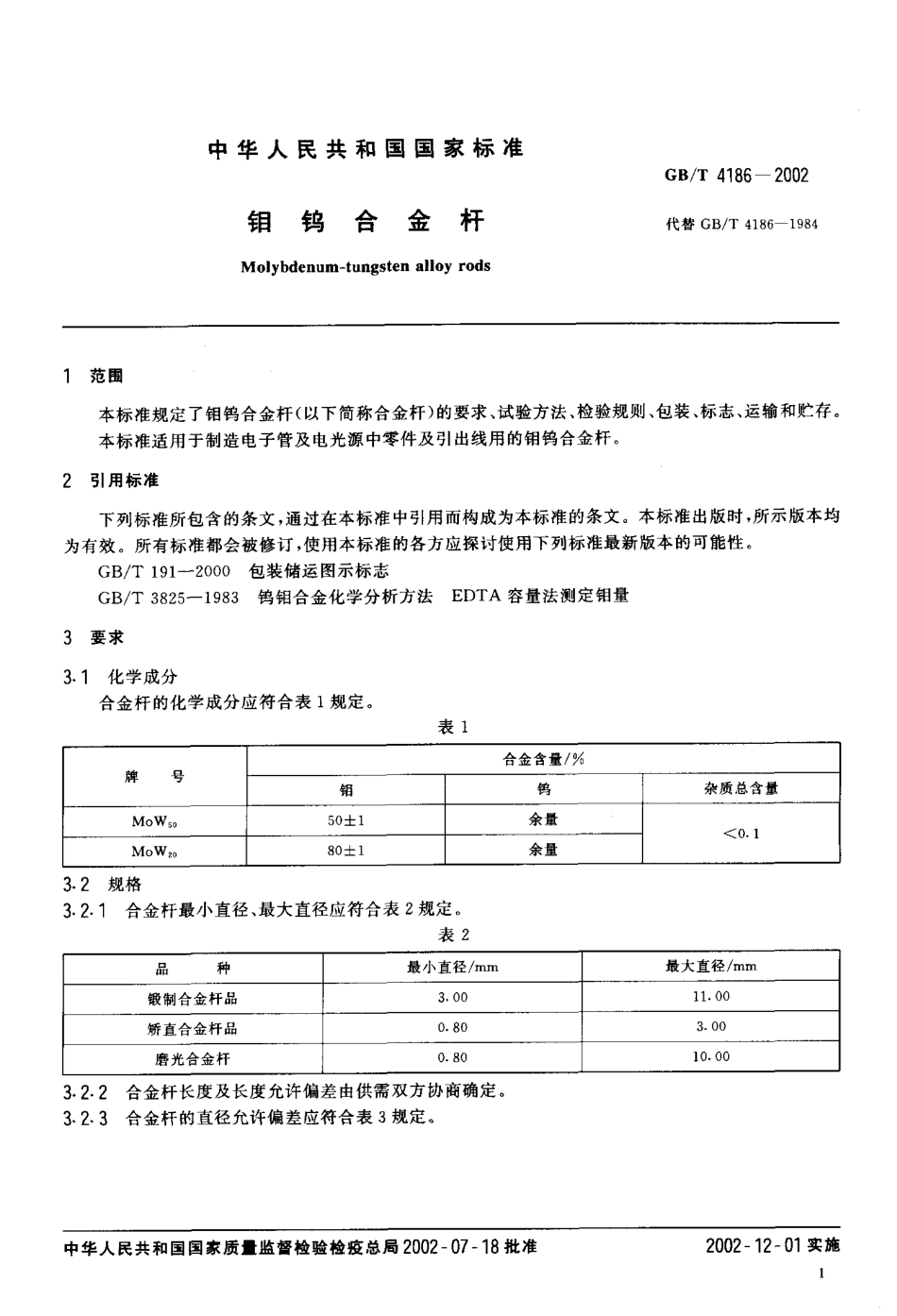 GBT 4186-2002 钼钨合金杆.pdf_第3页
