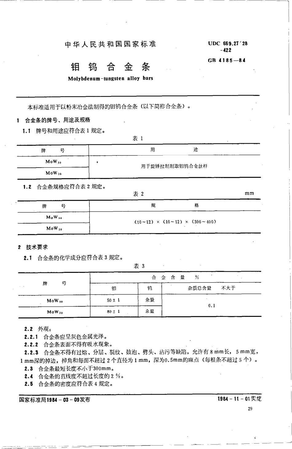 GBT 4185-1984 钼钨合金条.pdf_第1页
