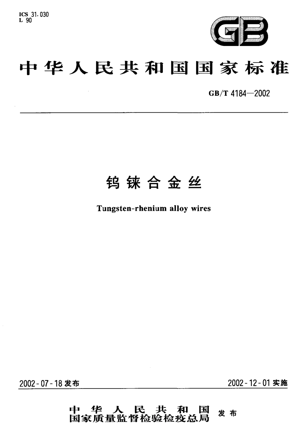GBT 4184-2002 钨铼合金丝.pdf_第1页