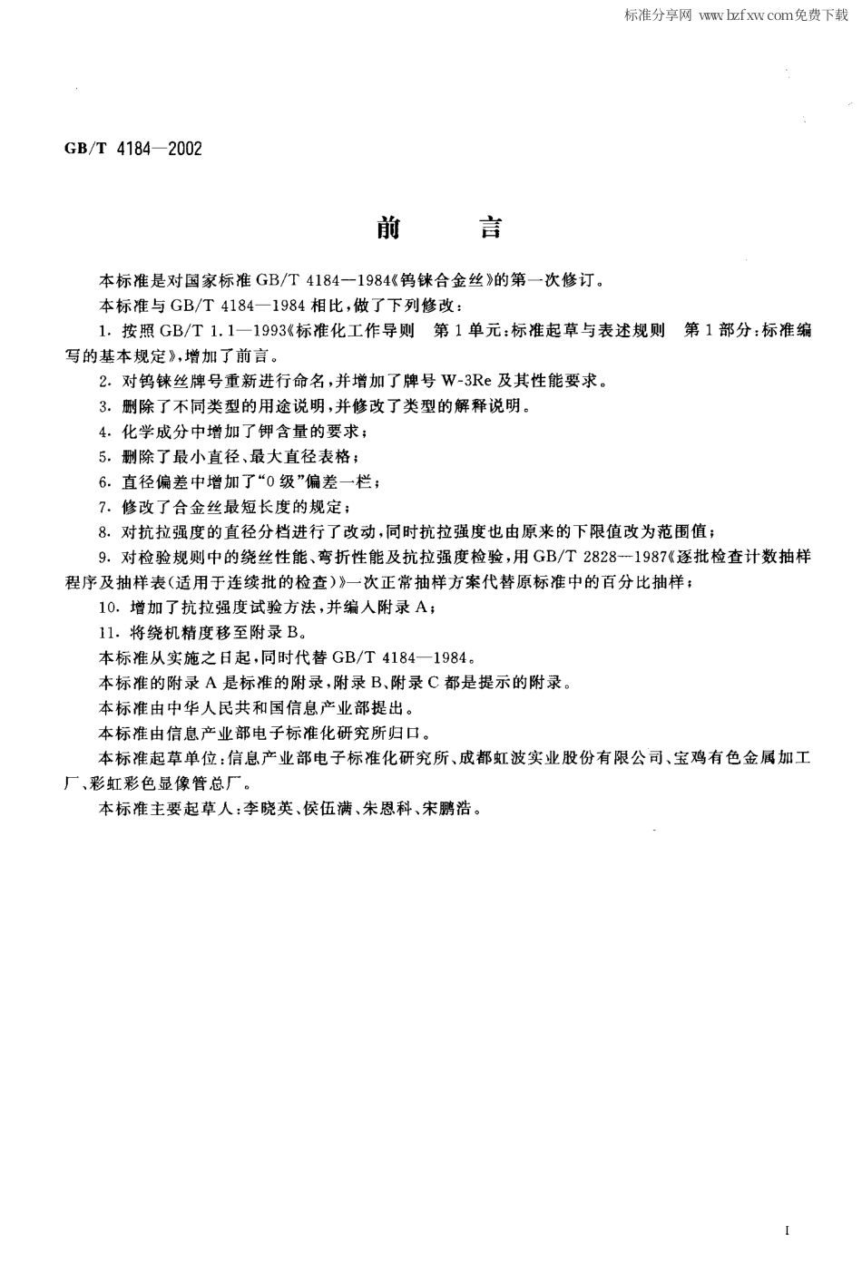 GBT 4184-2002 钨铼合金丝.pdf_第2页