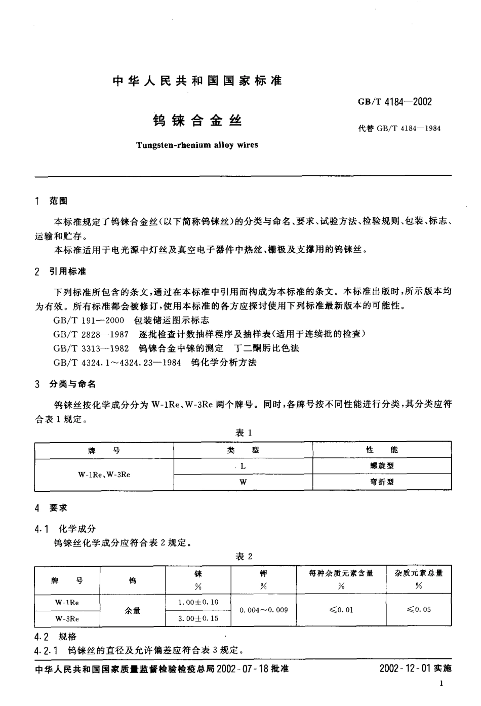 GBT 4184-2002 钨铼合金丝.pdf_第3页