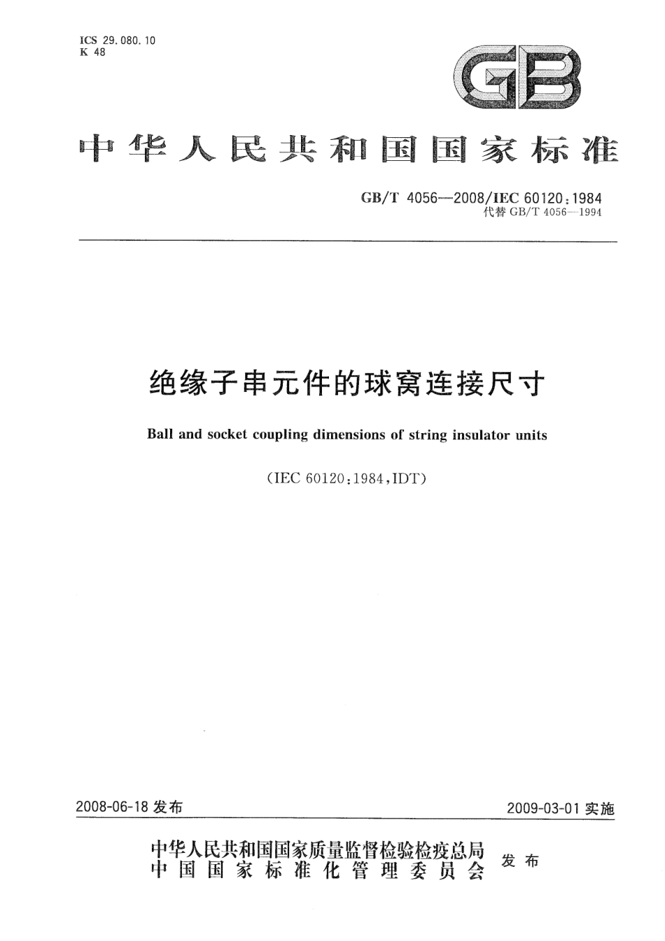 GBT 4056-2008 绝缘子串元件的球窝连接尺寸.pdf_第1页