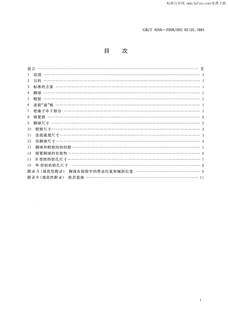 GBT 4056-2008 绝缘子串元件的球窝连接尺寸.pdf_第2页
