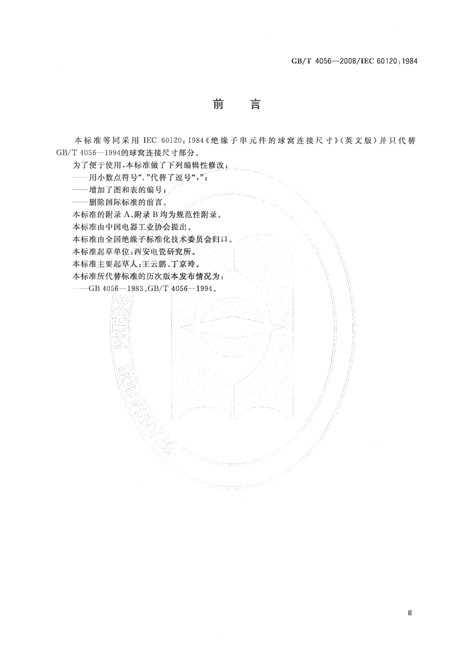 GBT 4056-2008 绝缘子串元件的球窝连接尺寸.pdf_第3页