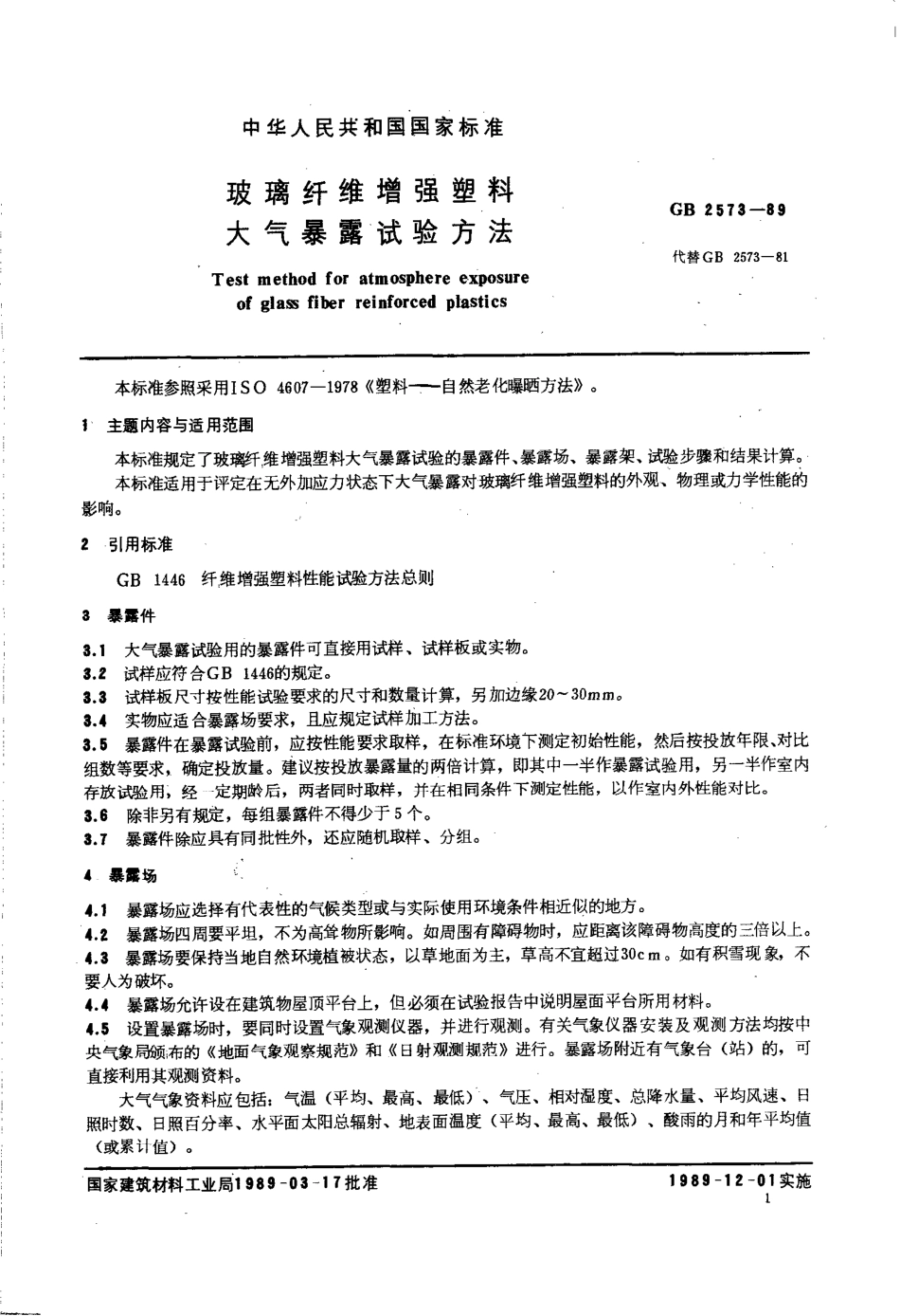 GBT 2573-1989 玻璃纤维增强塑料大气暴露试验方法.pdf_第1页