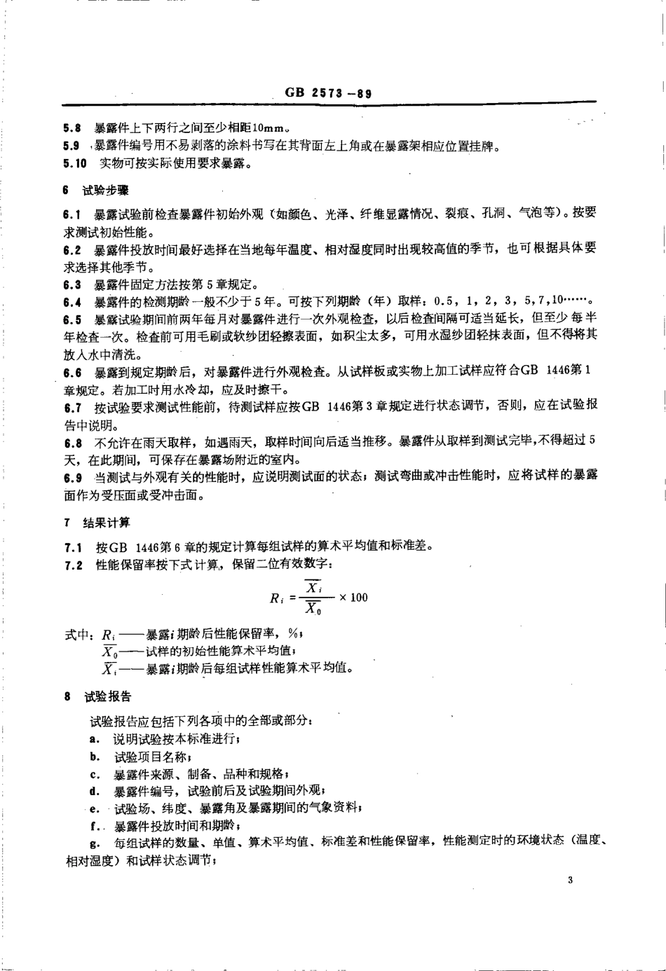 GBT 2573-1989 玻璃纤维增强塑料大气暴露试验方法.pdf_第3页