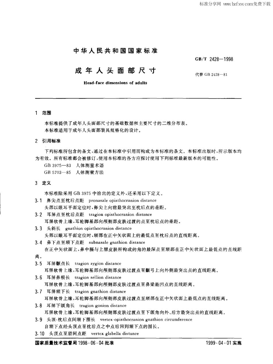 GBT 2428-1998 成年人头面部尺寸.pdf_第2页