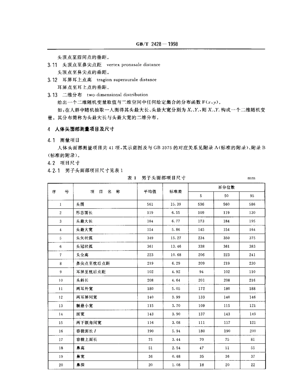 GBT 2428-1998 成年人头面部尺寸.pdf_第3页
