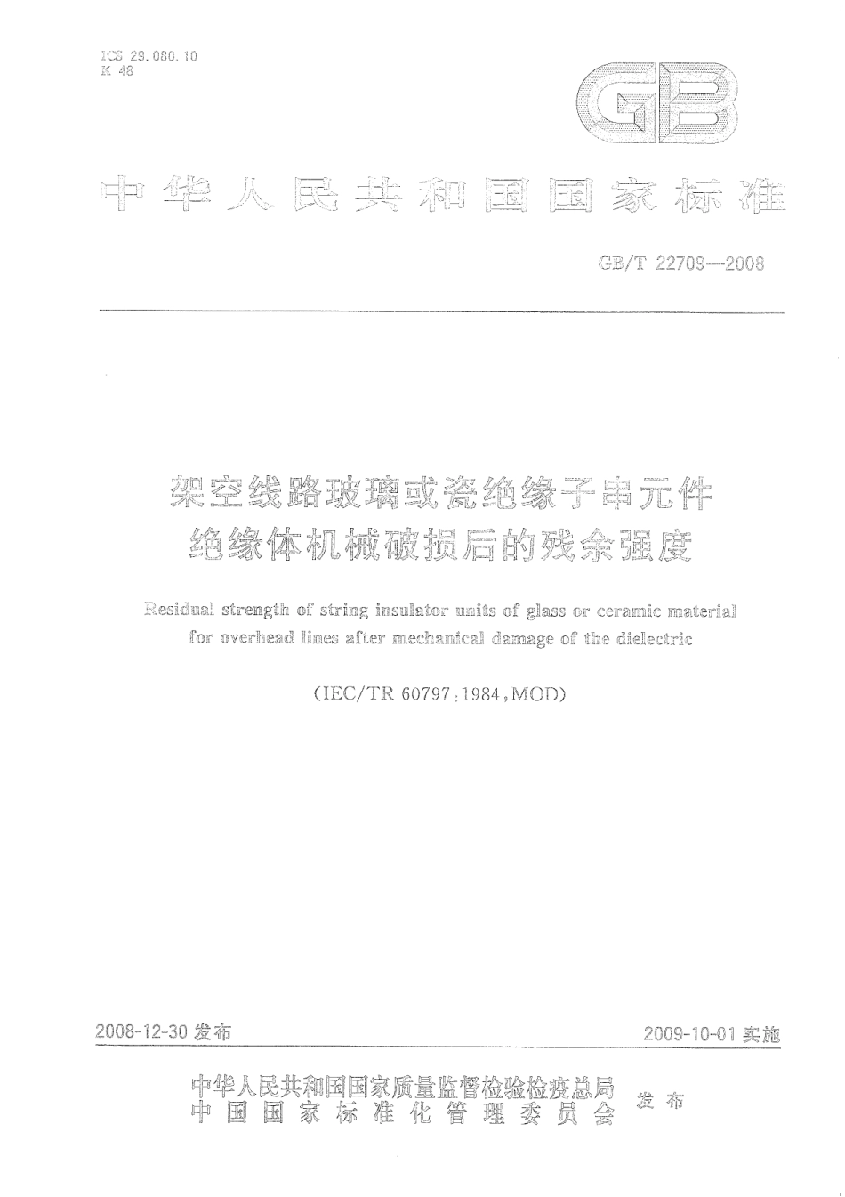 GBT 22709-2008 架空线路玻璃或瓷绝缘子串元件 绝缘体机械破损后的残余强度.pdf_第1页