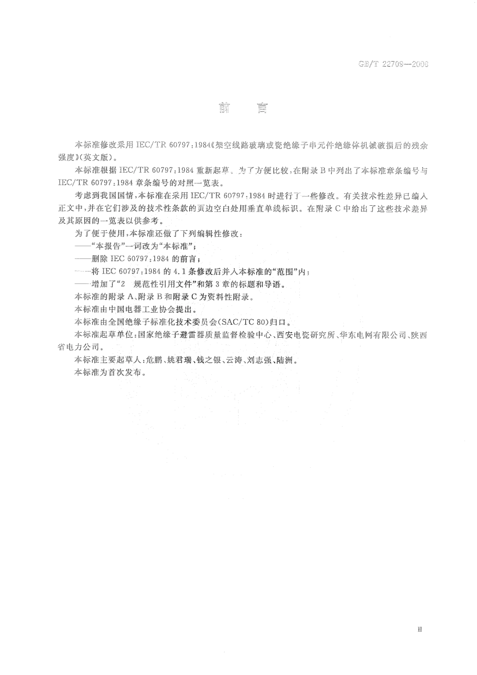 GBT 22709-2008 架空线路玻璃或瓷绝缘子串元件 绝缘体机械破损后的残余强度.pdf_第3页