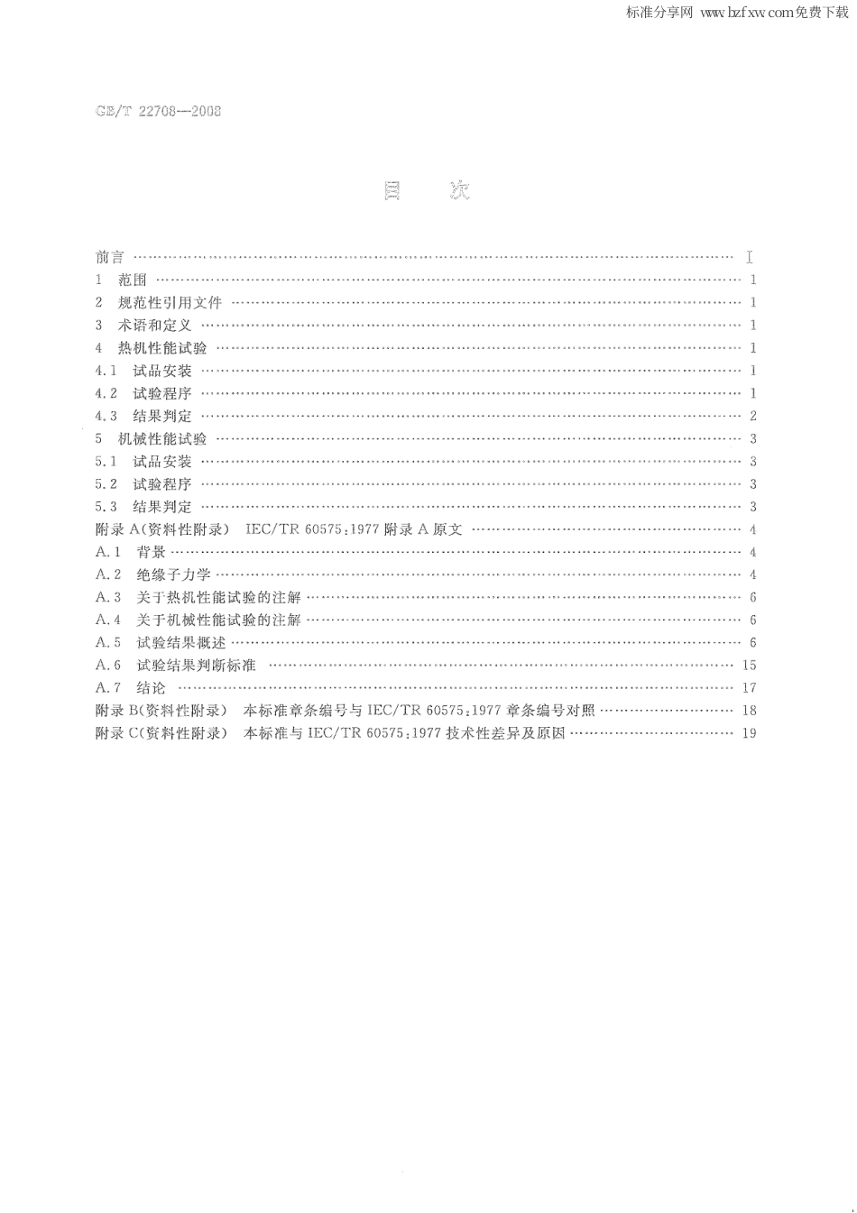 GBT 22708-2008 绝缘子串元件的热机和机械性能试验.pdf_第2页