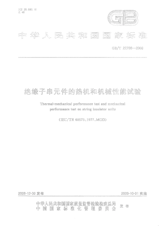 GBT 22708-2008 绝缘子串元件的热机和机械性能试验.pdf