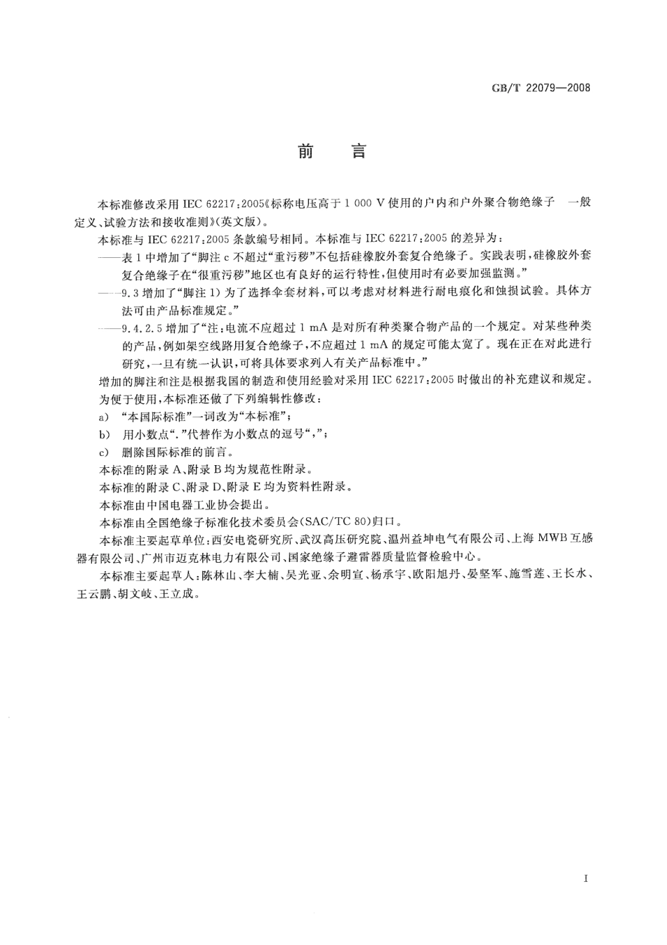 GBT 22079-2008 标称电压高于1000V使用的户内和户外聚合物绝缘子 一般定义、试验方法和接受准则.pdf_第3页