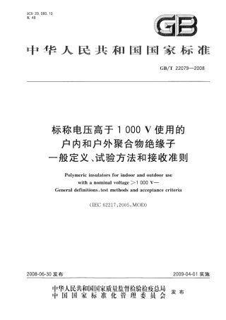 GBT 22079-2008 标称电压高于1000V使用的户内和户外聚合物绝缘子 一般定义、试验方法和接受准则.pdf