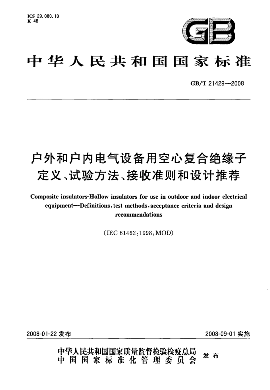 GBT 21429-2008 户外和户内电气设备用空心复合绝缘子定义、试验方法、接受准则和设计推荐.pdf_第1页