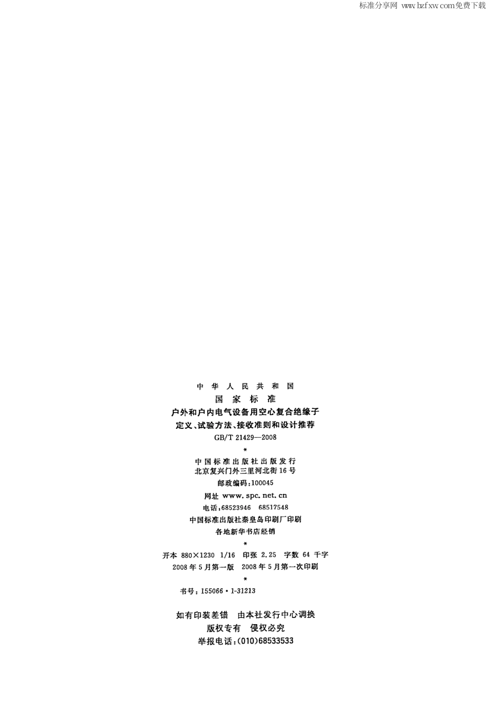 GBT 21429-2008 户外和户内电气设备用空心复合绝缘子定义、试验方法、接受准则和设计推荐.pdf_第2页