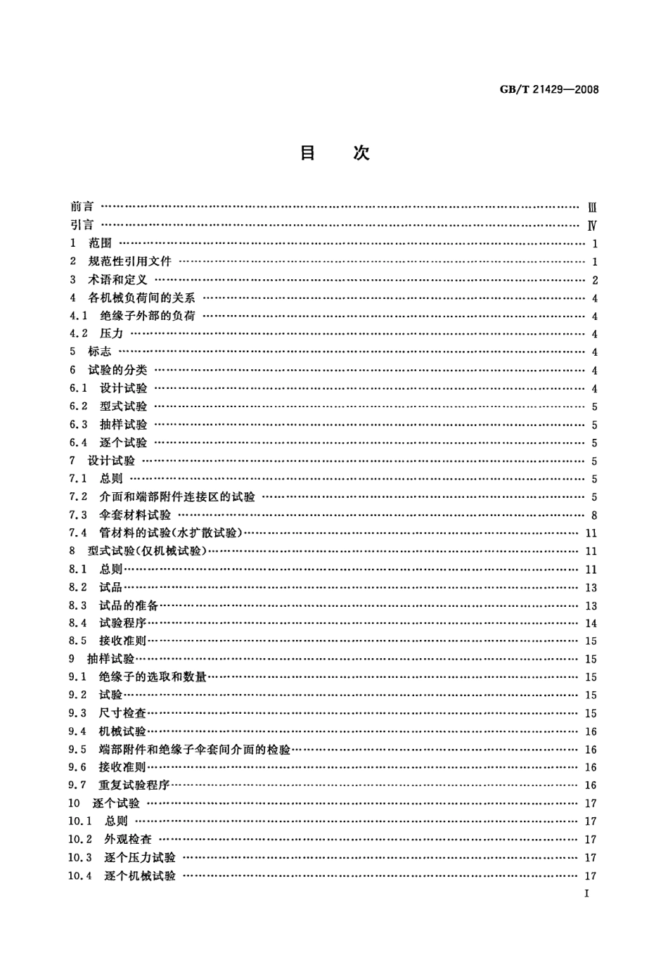 GBT 21429-2008 户外和户内电气设备用空心复合绝缘子定义、试验方法、接受准则和设计推荐.pdf_第3页