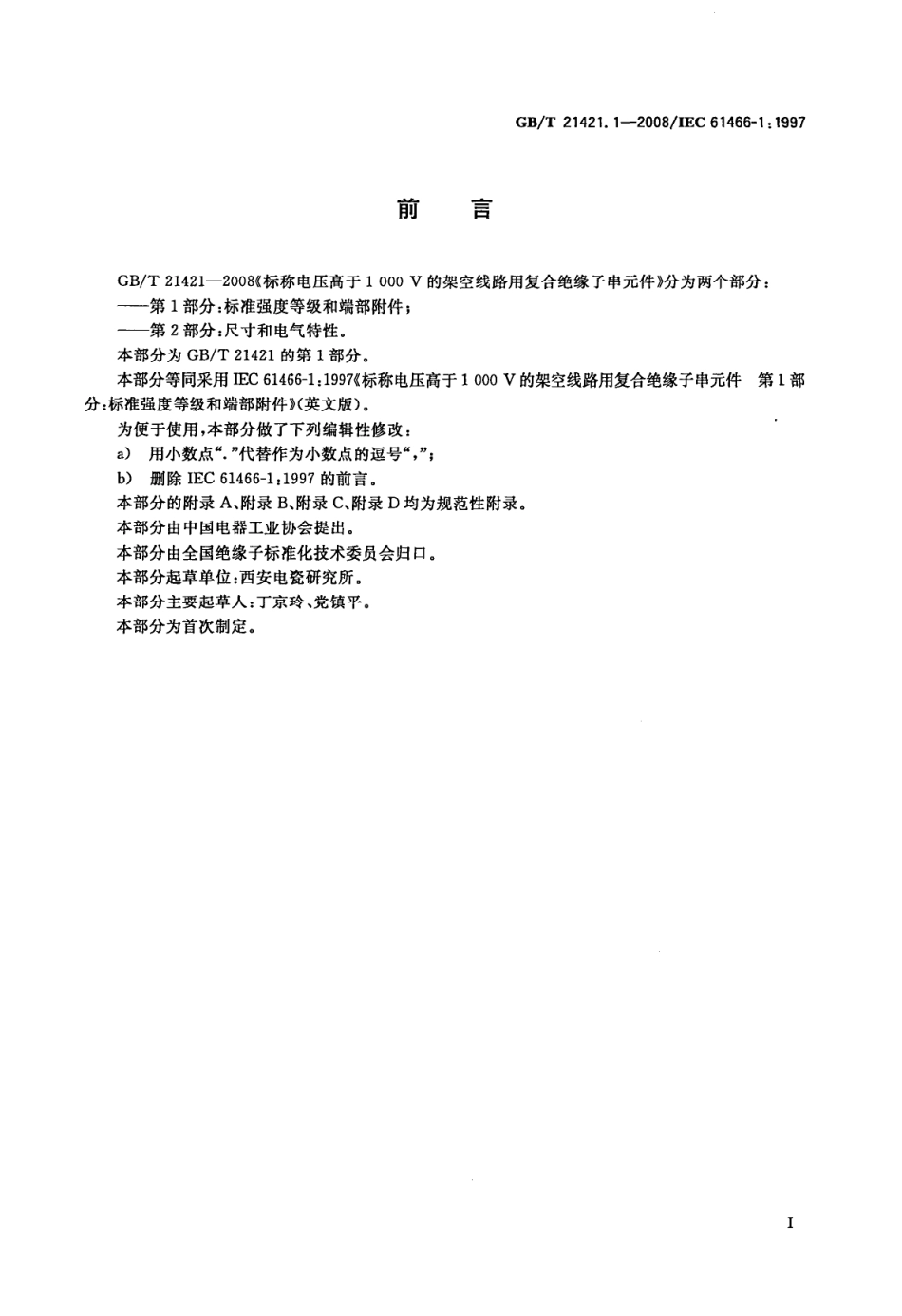 GBT 21421.1-2008 标称电压高于1000V的架空线路用复合绝缘子串元件 第1部分：标准强度等级和端部附件.pdf_第3页