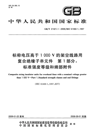 GBT 21421.1-2008 标称电压高于1000V的架空线路用复合绝缘子串元件 第1部分：标准强度等级和端部附件.pdf