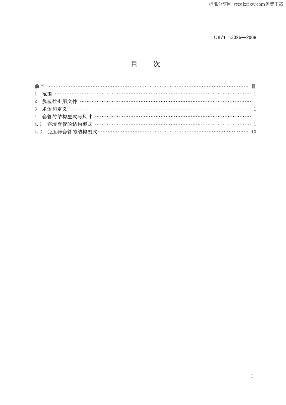 GBT 13026-2008 交流电容式套管型式与尺寸.pdf_第2页