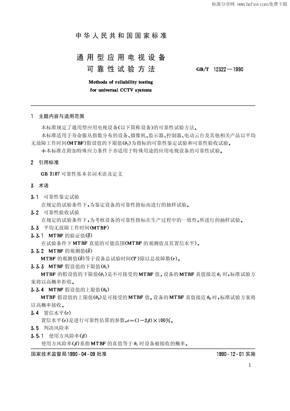 GBT 12322-1990 通用型应用电视设备 可靠性试验方法.pdf_第2页