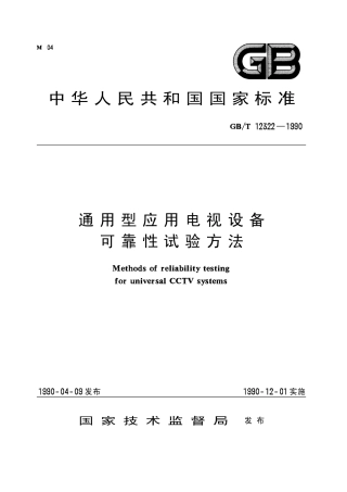 GBT 12322-1990 通用型应用电视设备 可靠性试验方法.pdf