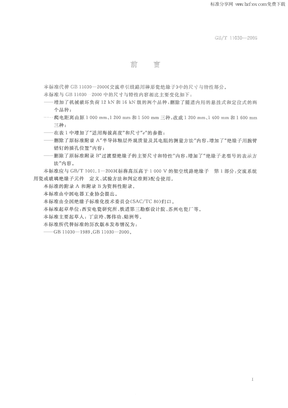 GBT 11030-2008 交流电气化铁路接触网用棒形瓷绝缘子特性.pdf_第2页