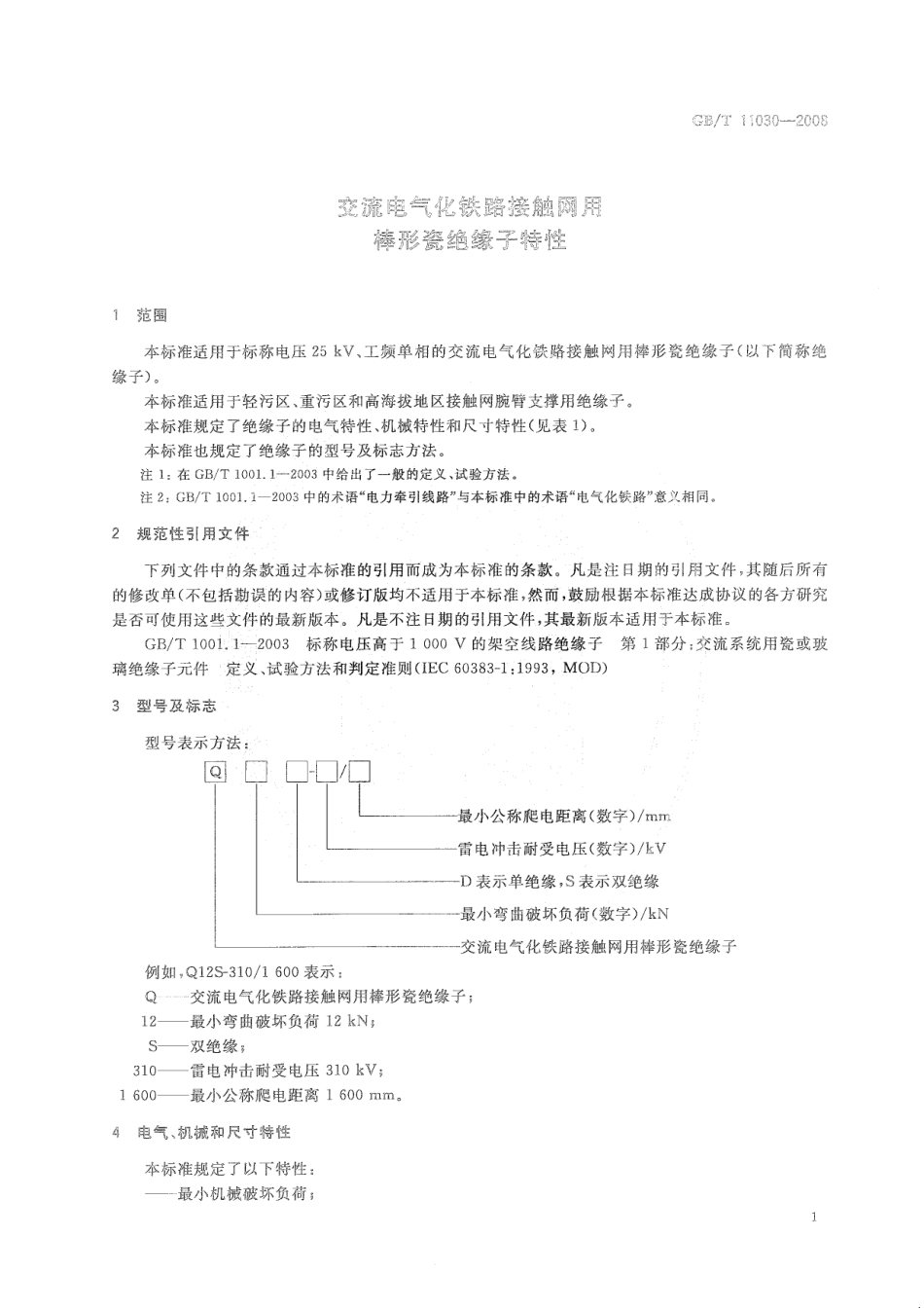 GBT 11030-2008 交流电气化铁路接触网用棒形瓷绝缘子特性.pdf_第3页