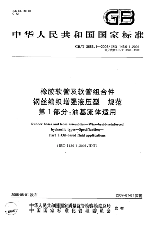 GBT 3683.1-2006 橡胶软管及软管组合件 钢丝编织增强液压型 规范 第1部分：油基流体适用.pdf