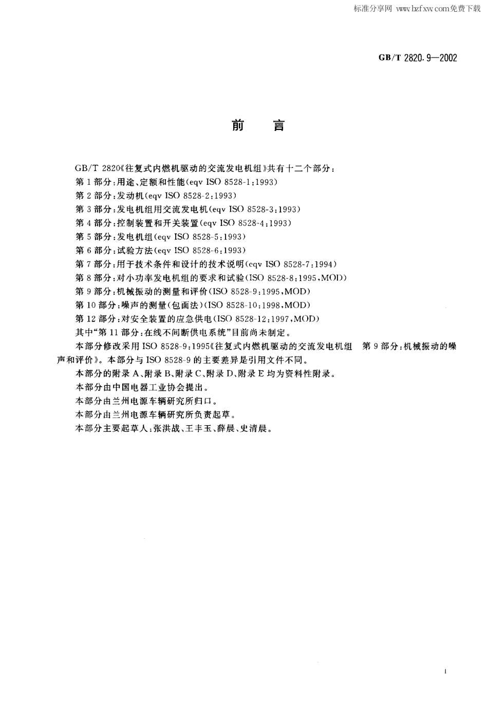 GBT 2820.9-2002 往复式内燃机驱动的交流发电机组 第9部分机械振动的测量和评价.PDF_第2页