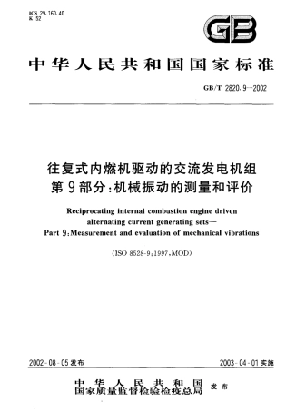 GBT 2820.9-2002 往复式内燃机驱动的交流发电机组 第9部分机械振动的测量和评价.PDF