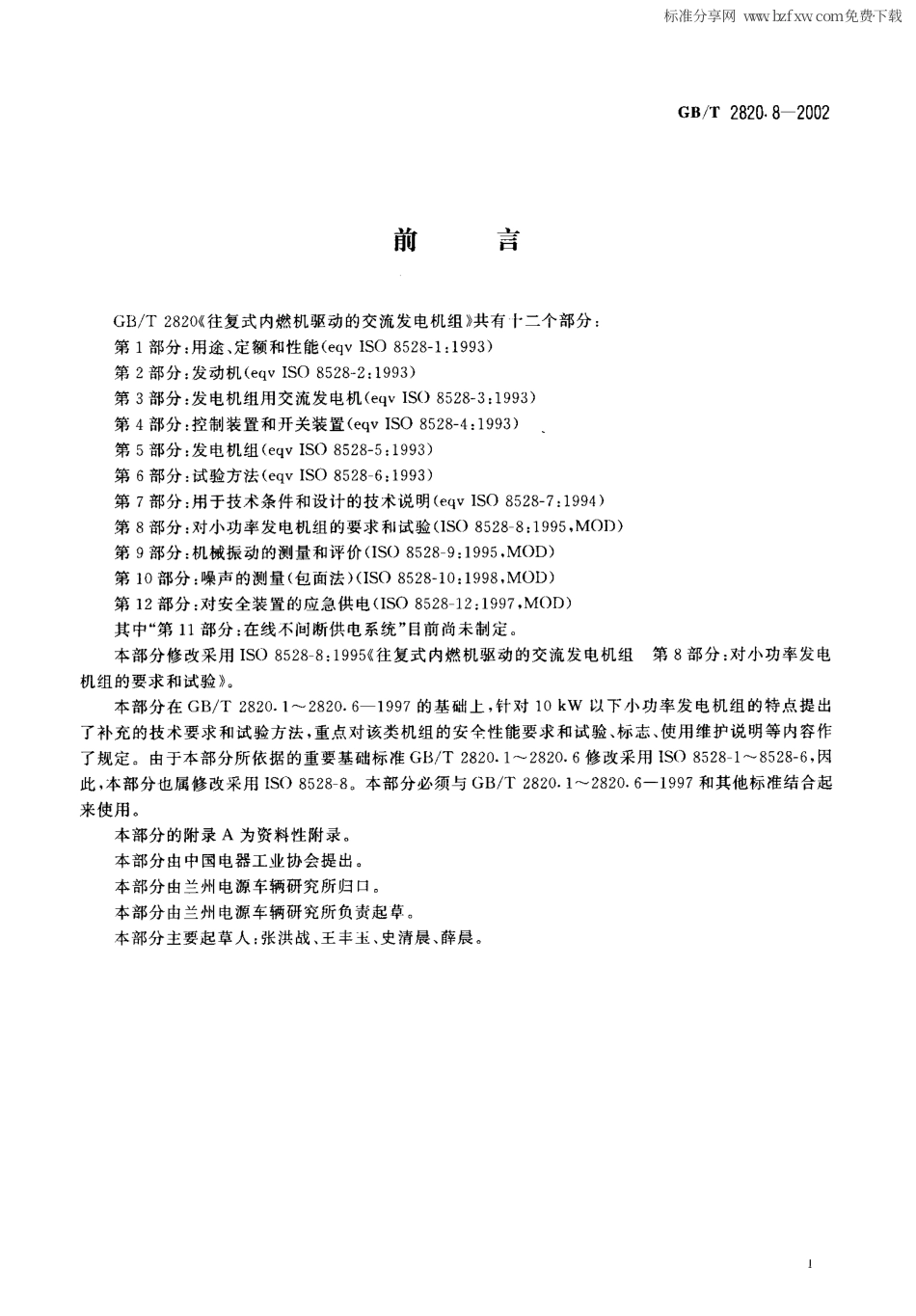 GBT 2820.8-2002 往复式内燃机驱动的交流发电机组 第8部分对小功率发电机组的要求和试验.PDF_第2页