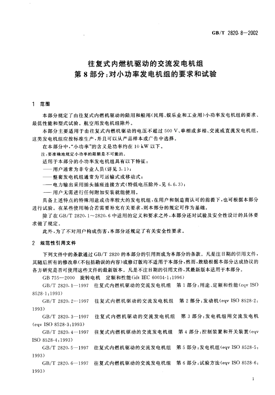 GBT 2820.8-2002 往复式内燃机驱动的交流发电机组 第8部分对小功率发电机组的要求和试验.PDF_第3页