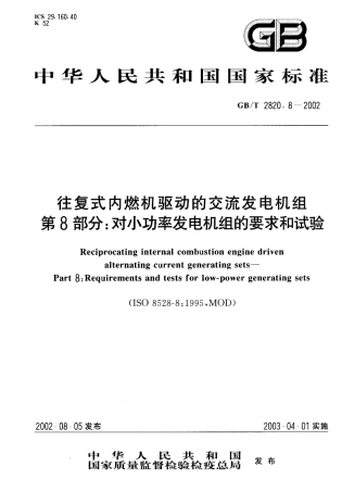 GBT 2820.8-2002 往复式内燃机驱动的交流发电机组 第8部分对小功率发电机组的要求和试验.PDF
