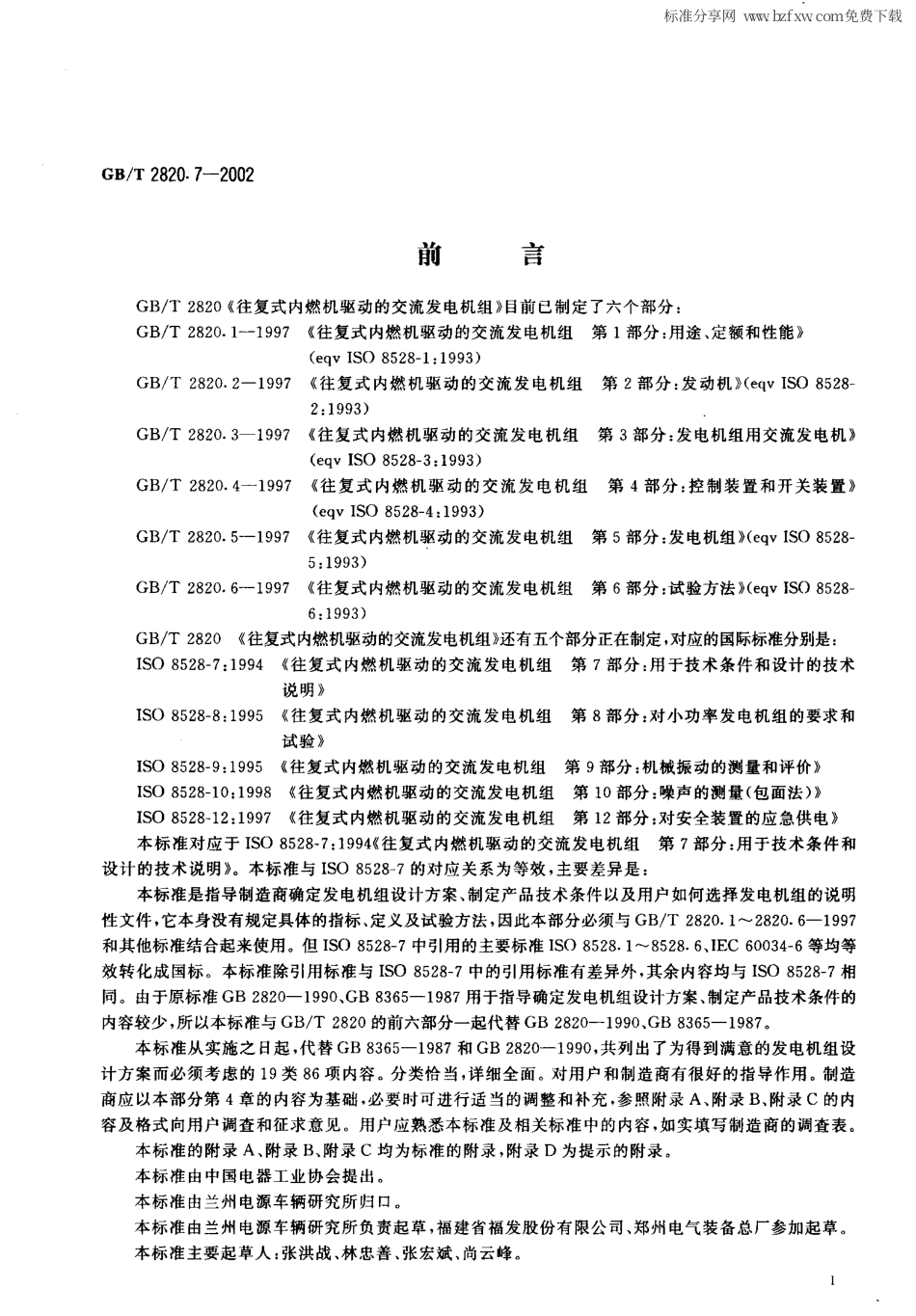 GBT 2820.7-2002 往复式内燃机驱动的交流发电机组 第7部分：用于技术条件和设计的技术说明.pdf_第2页