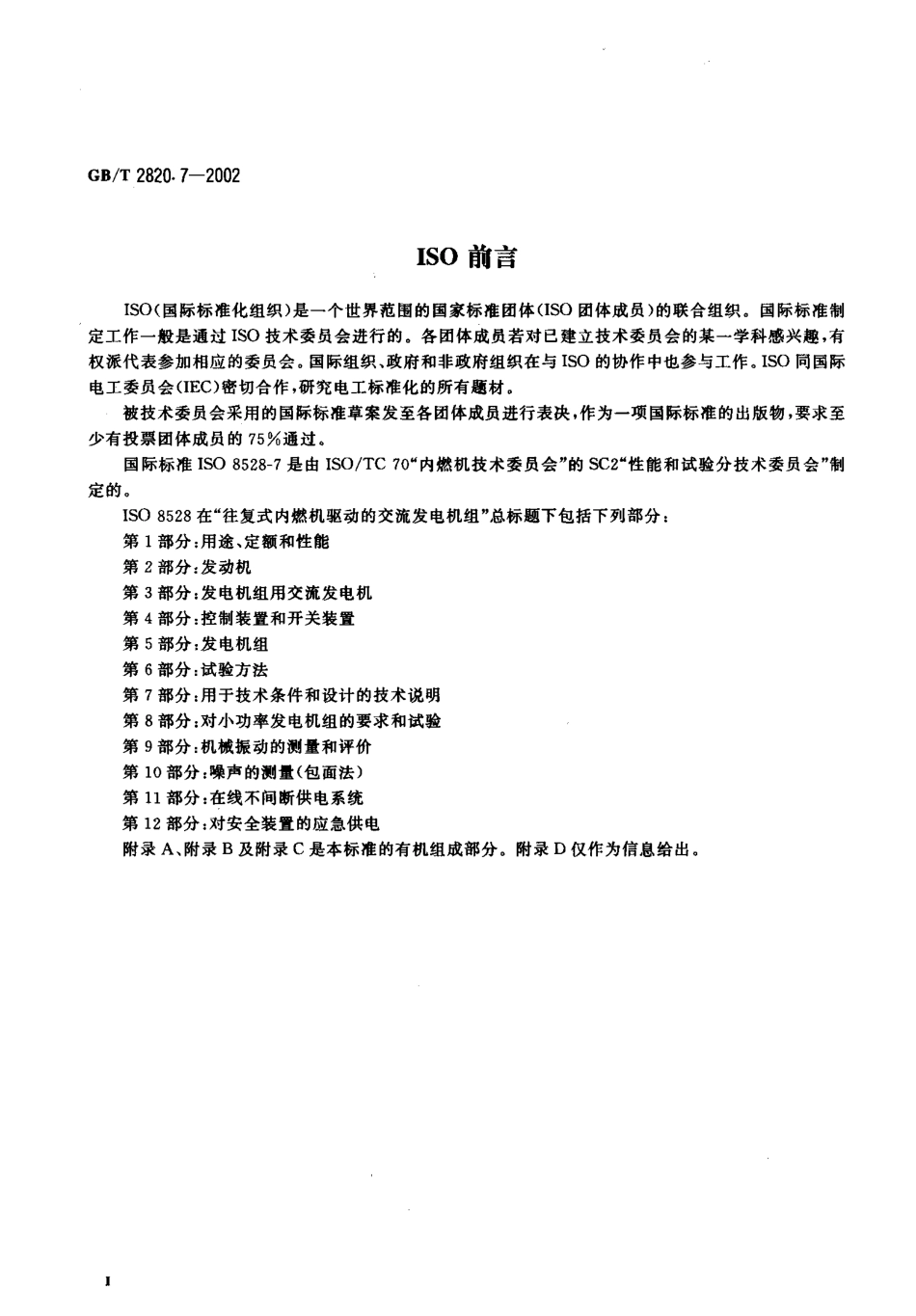 GBT 2820.7-2002 往复式内燃机驱动的交流发电机组 第7部分：用于技术条件和设计的技术说明.pdf_第3页