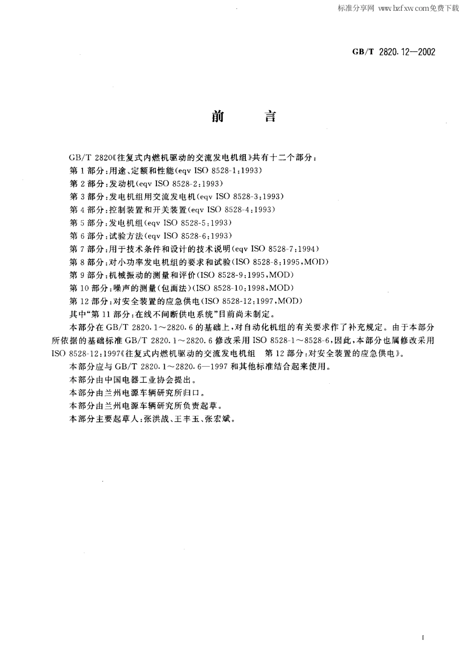 GBT 2820.12-2002 往复式内燃机驱动的交流发电机组 第12部分 对安全装置的应急供电.PDF_第2页