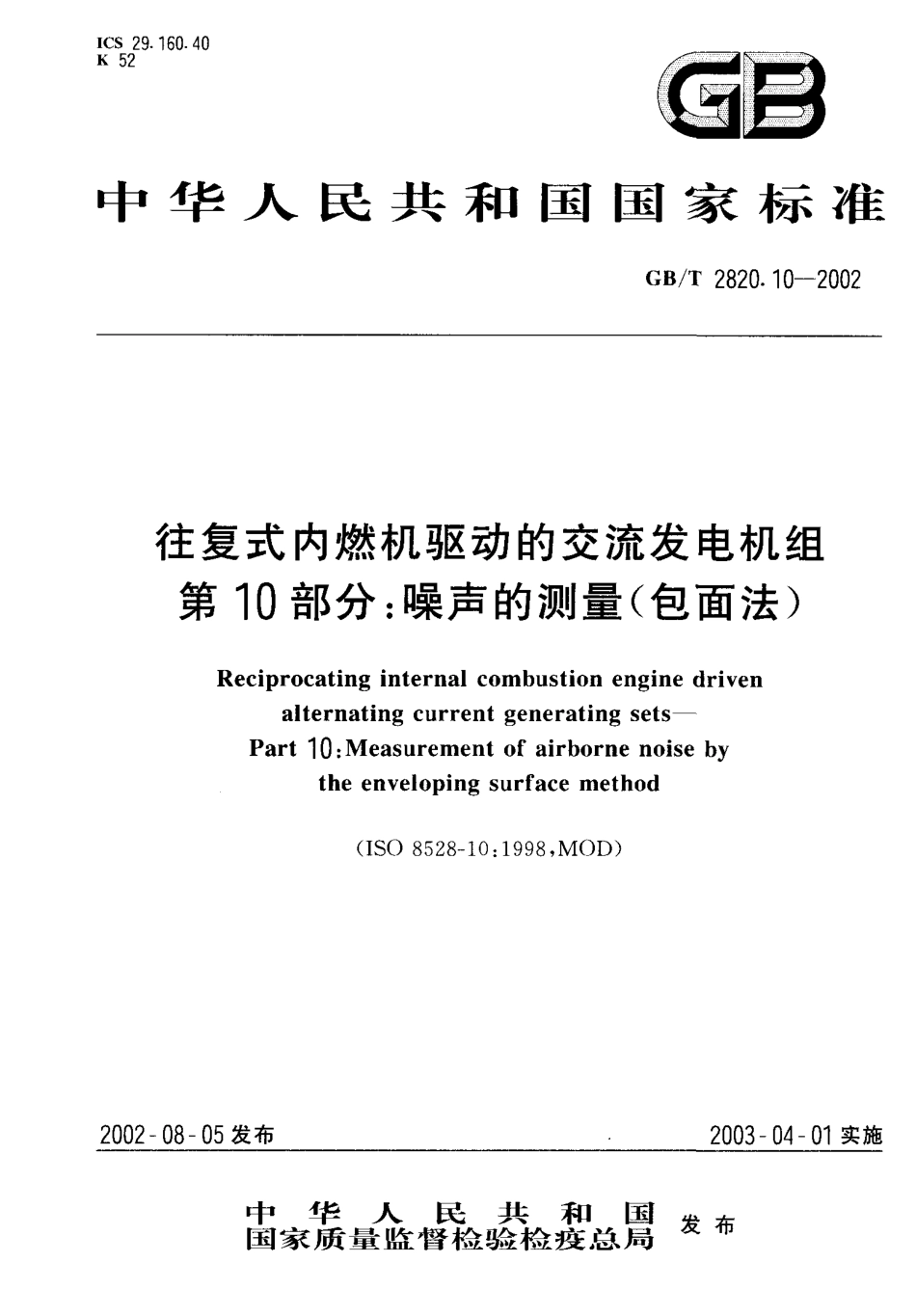 GBT 2820.10-2002 往复式内燃机驱动的交流发电机组 第10部分噪声的测量(包面法).PDF_第1页