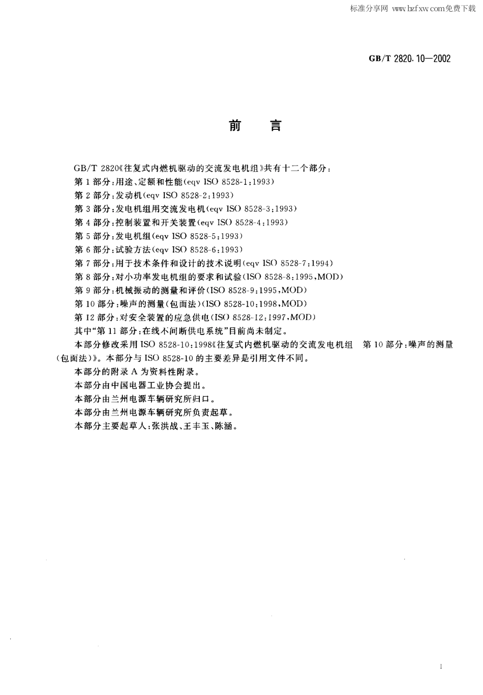 GBT 2820.10-2002 往复式内燃机驱动的交流发电机组 第10部分噪声的测量(包面法).PDF_第2页