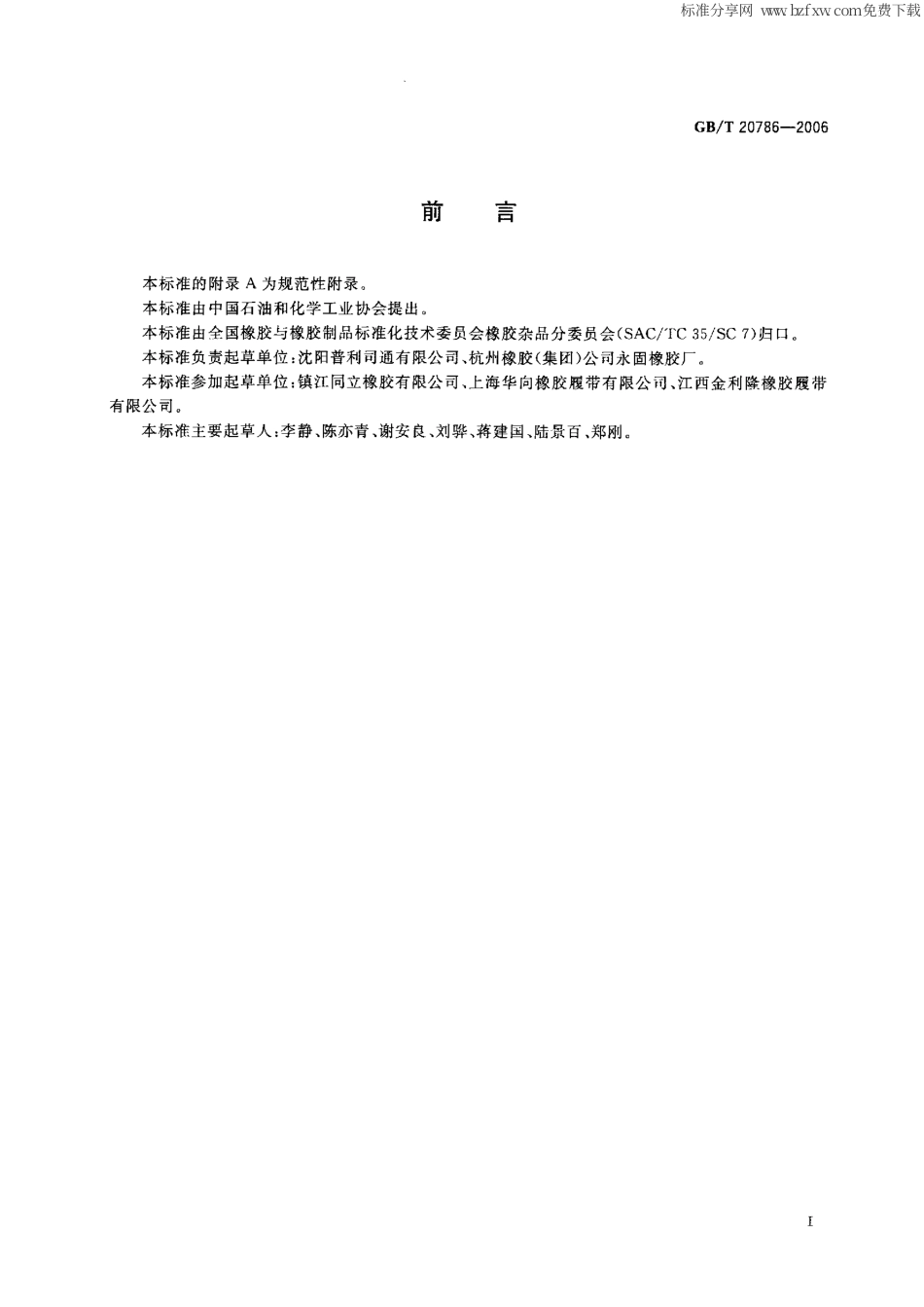 GBT 20786-2006 橡胶履带.pdf_第2页