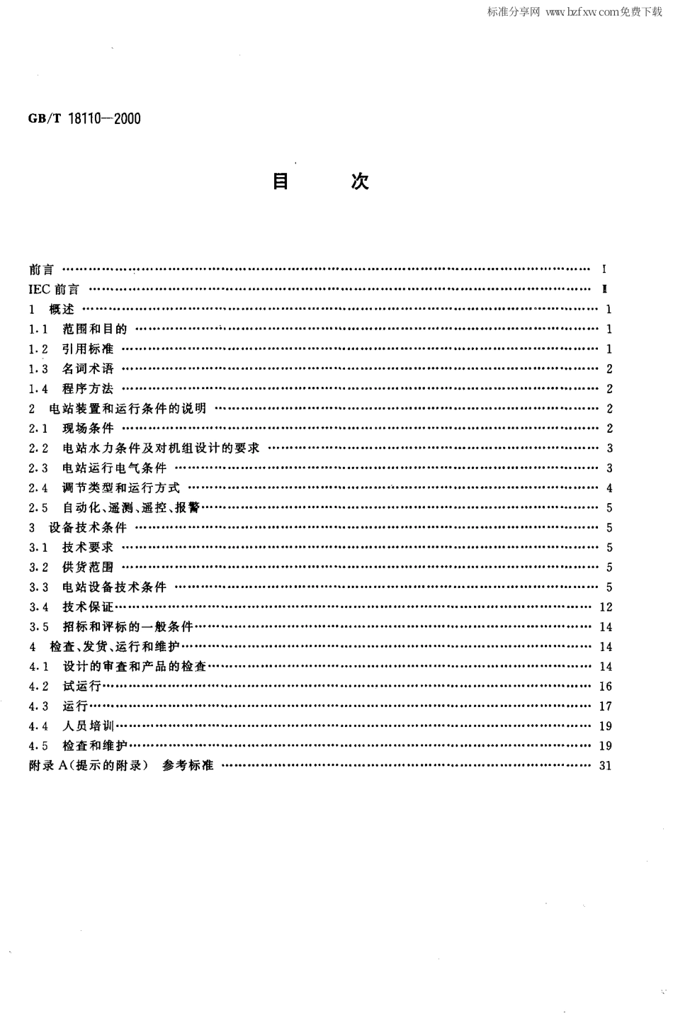 GBT 18110-2000 小水电站机电设备导则.pdf_第2页
