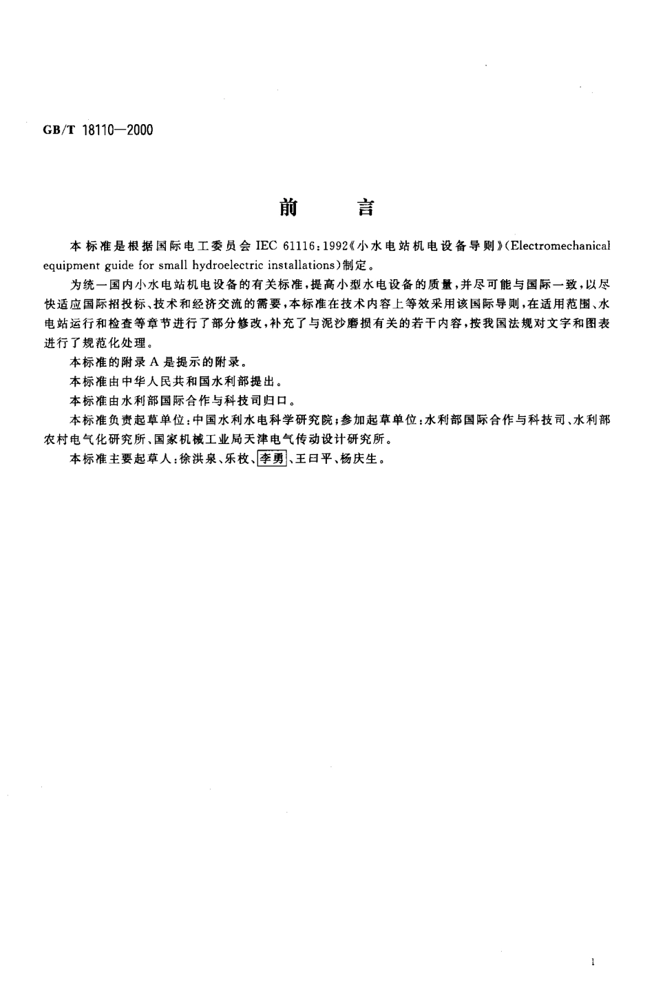 GBT 18110-2000 小水电站机电设备导则.pdf_第3页