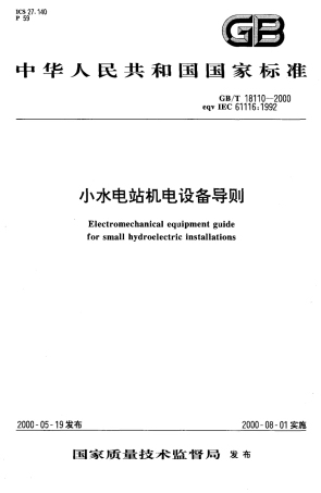GBT 18110-2000 小水电站机电设备导则.pdf