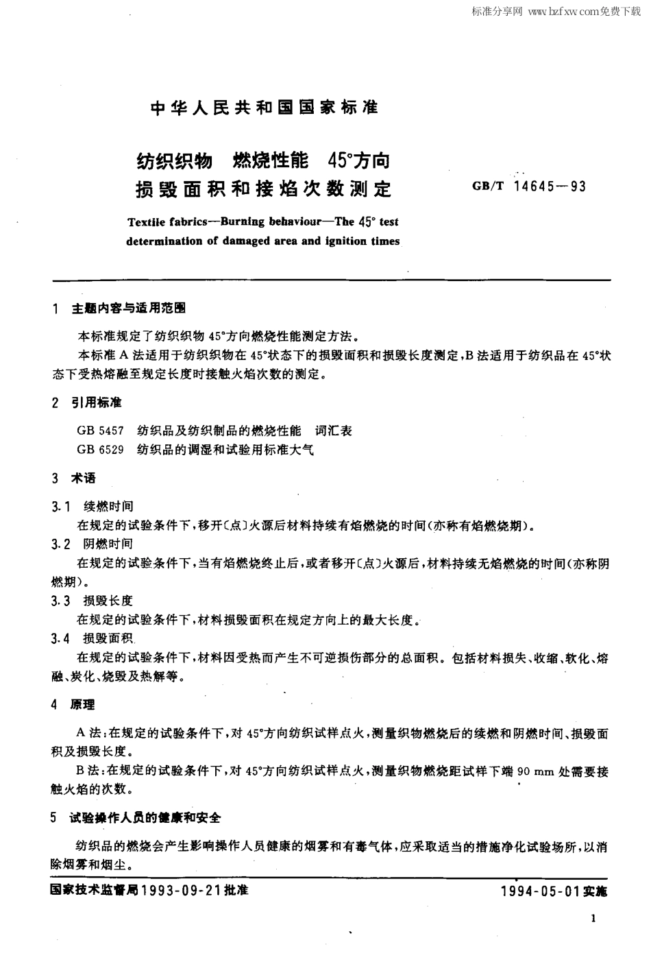 GBT 14645-1993 纺织织物 燃烧性能 45°方向损毁面积和接焰次数测定.pdf_第2页